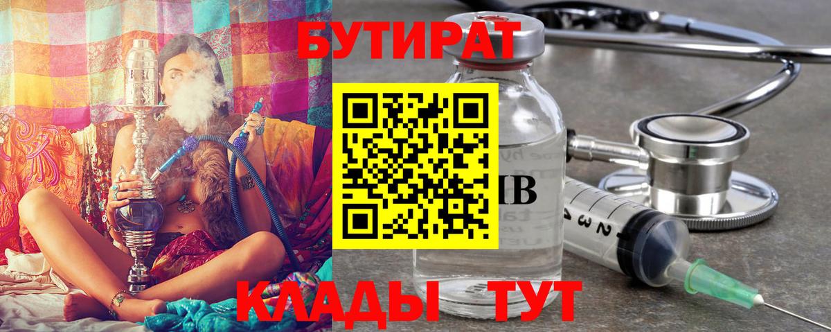 Бийск  Бутират бутандиол  БУТИРАТ  Вход с VPN 