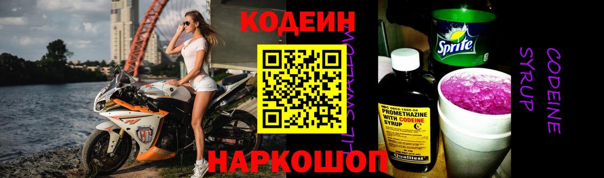 Кодеиновый сироп Lean Purple Drank  Вход с VPN  Бийск  Codein Purple Drank 