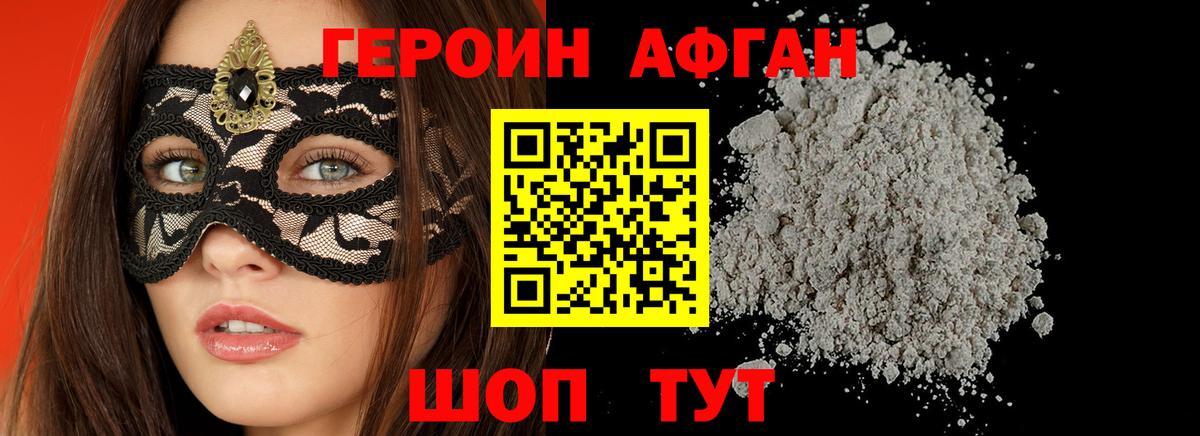 ГЕРОИН Афган Бийск
